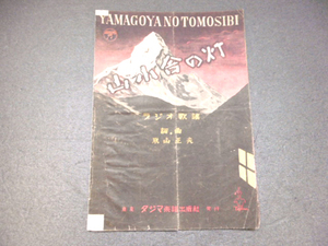 9e03070【レトロな楽譜】山小舎の灯　ラジオ歌謡/米山正夫 詞・曲/近江俊郎愛唱歌/1948年【メ便】