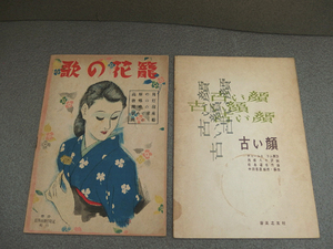 9e04243【古い楽譜2冊】「歌の花籠」新興音楽出版社　1942年/「古い顔」音楽之友社　1962年【メ便】