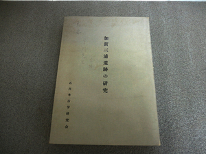 9e04225【メ便】加賀三浦遺跡の研究　石川考古学研究会/石川県教育委員会・松任町教育委員会 /1967年【経年感強】