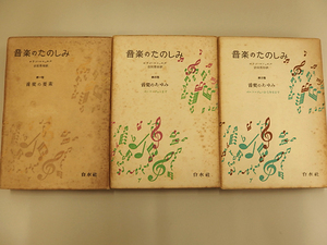 1011060h【メ便】音楽のたのしみ 1～3巻/白水社/音楽の要素・音楽のあゆみ/13×18cm程度/中古本/ゆうパケット発送可能商品