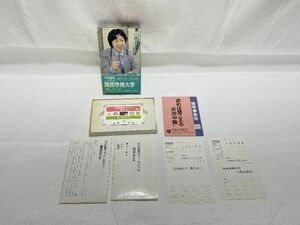 関西学院大学　現代文　第14巻　大学別講義カセット　出口汪　代々木ゼミナール・旺文社ラジオ講座講師　語学春秋社　カセットテープ