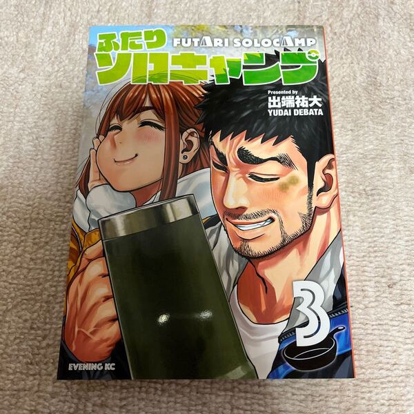 ふたりソロキャンプ 3巻