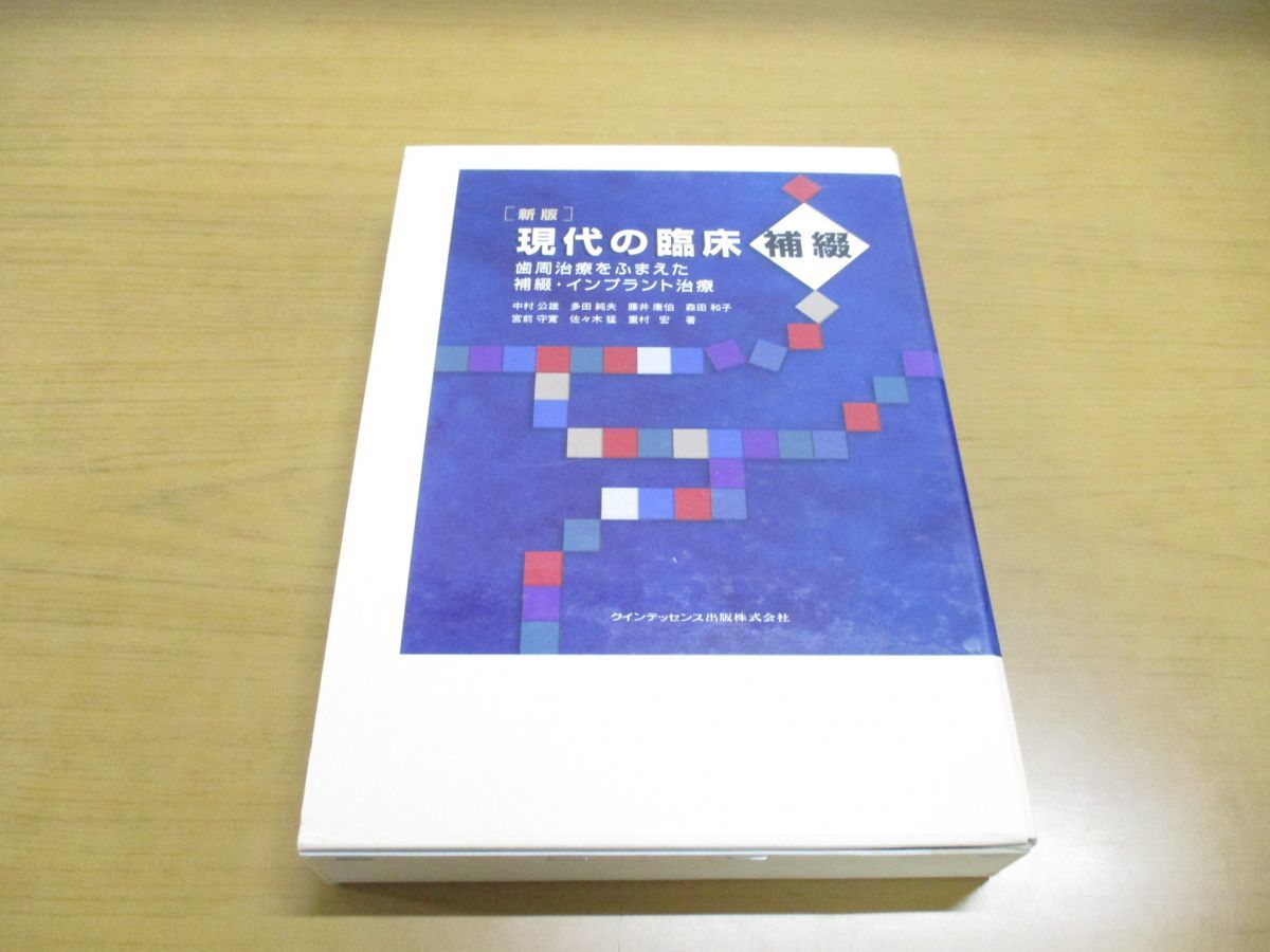 現代の臨床補綴 歯周治療をふまえた補綴・インプラント治療 (新品