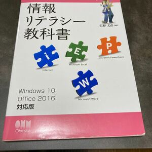 情報リテラシー教科書 Ｗｉｎｄｏｗｓ１０／Ｏｆｆｉｃｅ２０１６対応版／矢野文彦