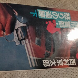 「十津川警部・怒りの追跡 下」