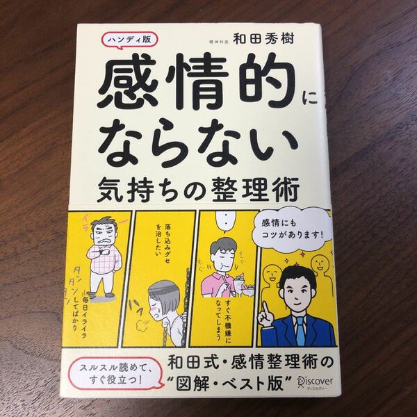 感情的にならない気持ちの整理術 ハンディ版/和田秀樹