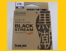 即決/送料150円☆ ブラックストリーム/2.75号【磯】サンライン フロロカーボンライン 国産 日本製 new 松田スペシャル_画像1