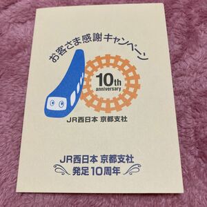 ＪＲ西日本京都支社発足10周年記念Ｊスルーカード