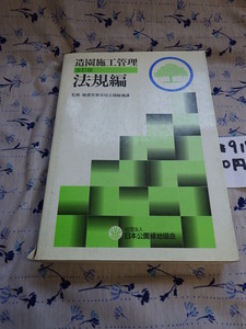 OZ917☆造園施工管理　改訂版　法規編☆社団法人日本公園緑地協会☆平成元年7月1日第13版（改訂版）☆中古本
