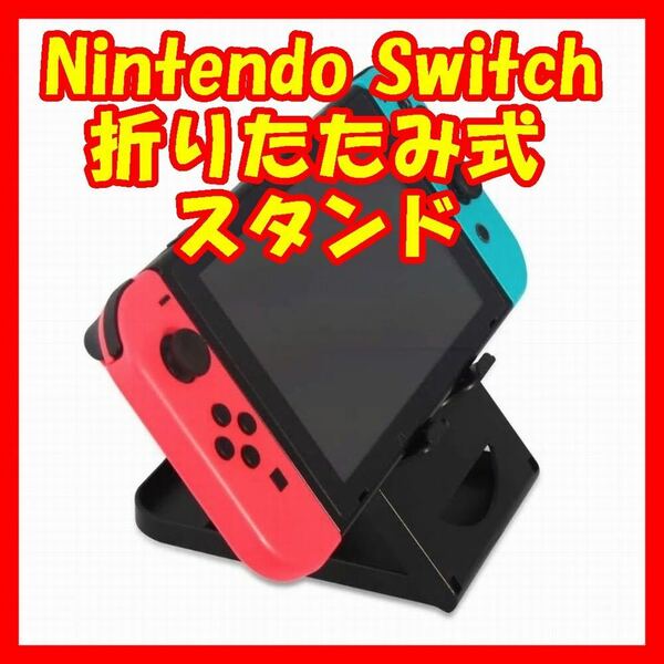 防水任天堂NintendoSwitchスタンドホルダースイッチ卓上スタンド折りたたみ コンパクト 5段階 角度調節可能