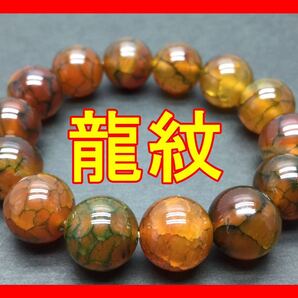 高級ドラゴンアゲート龍紋52g150mm ブレスレット12mm