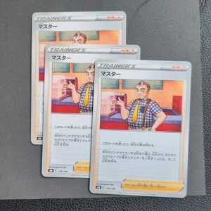 ポケモンカード S8b サポート マスター 3枚セット