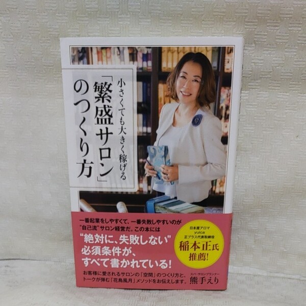  小さくても大きく稼げる「繁盛サロン」のつくり方 （小さくても大きく稼げる） 熊手えり／著