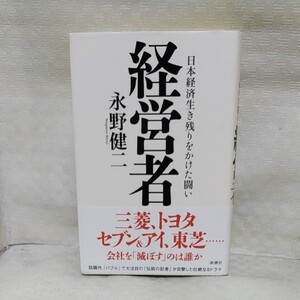 経営者 日本経済生き残りをかけた闘い
