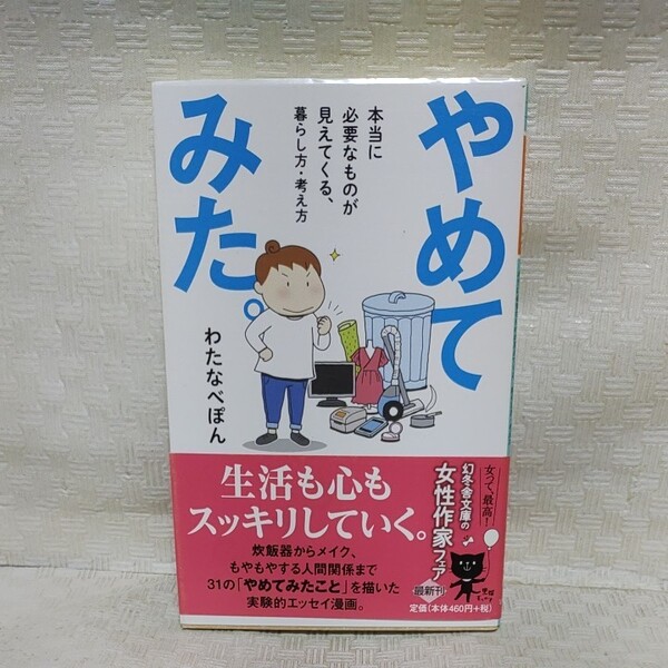 やめてみた。 本当に必要なものが見えてくる、暮らし方・考え方