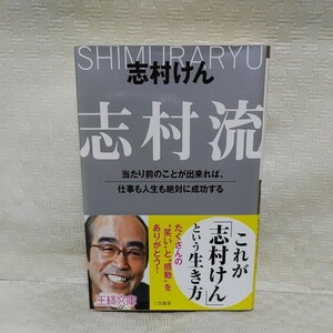  志村流 当たり前のことが出来れば、仕事も人生も絶対に成功する/志村けん 