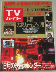 TVガイド 1987年12/4号 特集・12月の映画カレンダー/検;沢田研二金八先生スペシャル独眼流政宗渡辺謙 少年隊