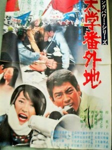 峰岸徹 梓英子「ヤングパワーシリーズ大学番外地」B0(B倍) 大映映画ポスター/検;学生運動反戦フォーク全学連