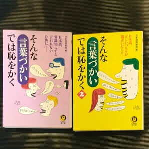 そんな言葉づかいでは恥をかく 2冊