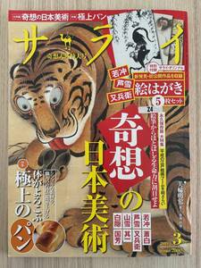 【送料込】リサイクル雑誌：サライ　2019年3月号　奇想の日本美術【古本】