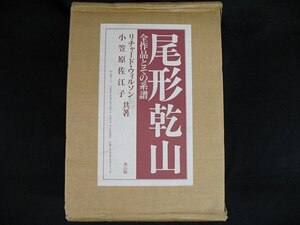 送料無料　尾形乾山　全４冊　全作品とその系譜　リチャード・ウィルソン　他 残僅か