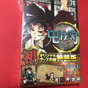 鬼滅の刃 (20) ポストカードセット付き特装版: ジャンプコミックス