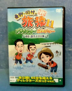 ◆東野岡村の旅猿11　高知四万十川の旅◆送料120円◆満島ひかり