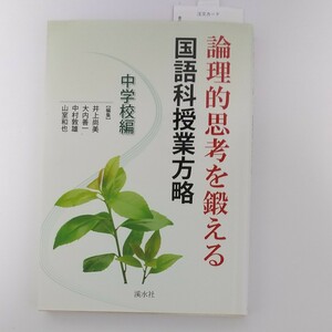 論理的思考を鍛える国語科授業方略 中学校編/井上尚美/大内善一/中村敦雄