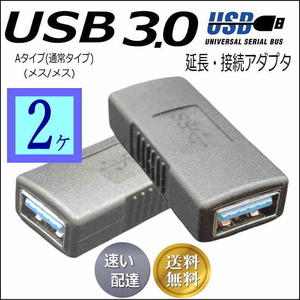 ■『２ケセット』高速転送 USB3.0 延長アダプタ A(メス/メス) 3AA-FFx2 【送料無料】