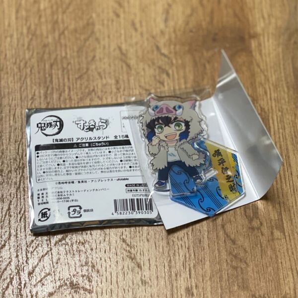 すときゃら アクリルスタンド 鬼滅の刃 嘴平 伊之助