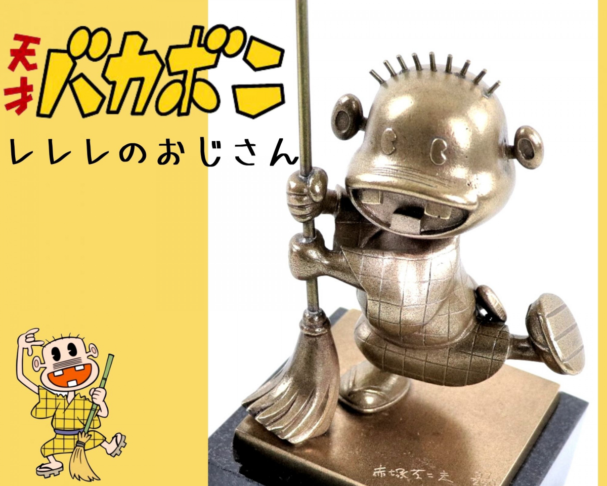 レトロ 天才バカボン その他 セット レレレのおじさん ネット限定 レレレのおじさん