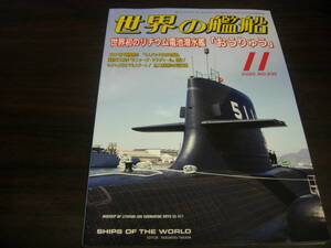 海人社　世界の艦船　２０２０年１１月号　通巻第９３５号　特集＝世界初のリチウム電池潜水艦　おうりゅう