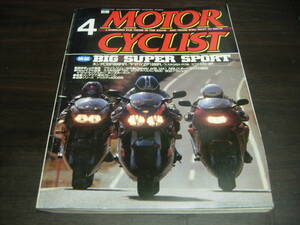 八重洲出版　別冊モーターサイクリスト　１９９６年４月号　NO、２２０　ビックスーパースポーツ