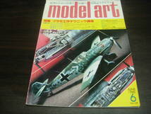 モデルアート　 １９８０年６月号　NO,１６９　特集：プラモ工作テクニック講座_画像1