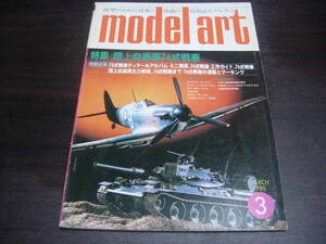 モデルアート １９８０年３月号　NO,１６５　特集：陸上自衛隊７４式戦車