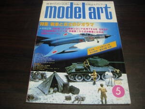 モデルアート 　１９８０年５月号　NO,１６７　特集：戦車と兵士のジオラマ