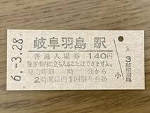 JR東海 東海道新幹線 岐阜羽島駅 140円 硬券入場券1枚（時）_画像1