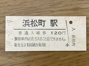 東海道本線 浜松町駅 120円 硬券入場券1枚