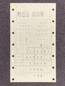 特急券・寝台券 横浜から広島 列車:あさかぜ3号 1枚 タテ型