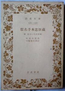 【絶版岩波書店】仮名手本忠臣蔵　附　古今いろは評林　竹田出雲