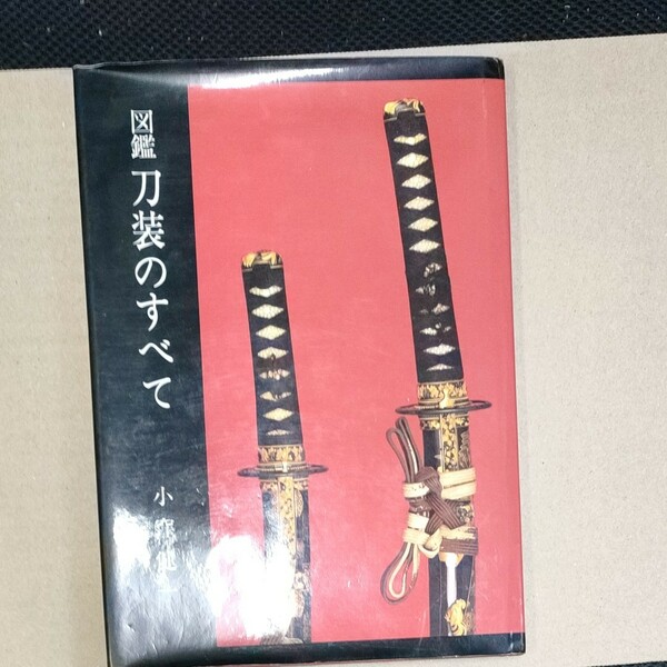 図鑑 刀装のすべて 小窪健一 