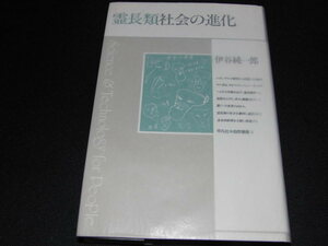 ab4■霊長類社会の進化 (平凡社 自然叢書3) /伊谷純一郎/1987年１刷