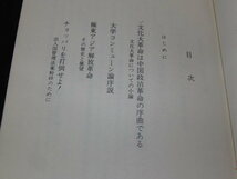 j4■滝浦良和政治論文集「アジア革命□序説」新時代社/1973年発行_画像2