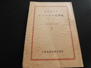 l5■イスラエル文学史 基督教教程叢書６/渡辺 善太 (著)/昭和27年再版