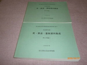 ｓ■死・葬送・墓制資料集成 東日本編１・２（２冊）