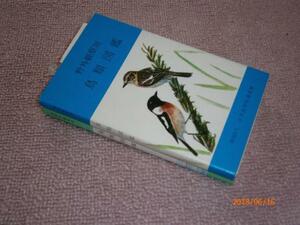 ｚ１■野外観察用+続野外観察用　鳥類図鑑/2冊セット/日本鳥類保護連盟