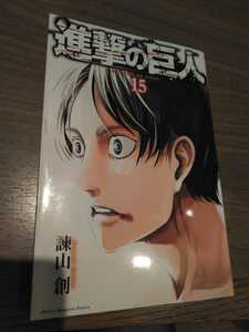 進撃の巨人15巻　諌山創（送料180円）