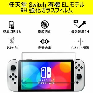 Switch 有機el用 ガラスフィルム 2.5D 9H 光沢 任天堂 キズ防止 ニンテンドー 衝撃吸収