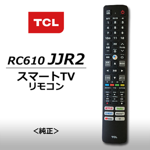 テレビリモコン TCL（純正品）RC610JJR2　スマートテレビ用リモコン（06-BTZNYY-CRC610）