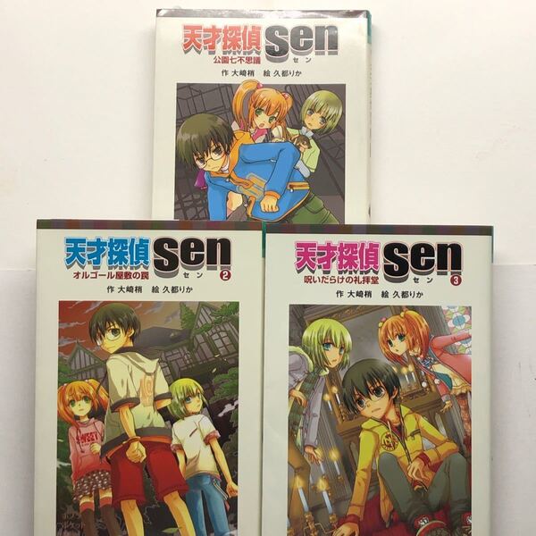 天才探偵Sen 公園七不思議 2 オルゴール屋敷の罠 3 呪いだらけの礼拝堂